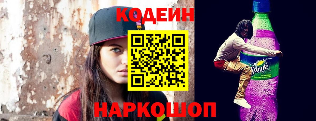 Кодеин напиток Lean (лин) Зерноград
